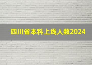 四川省本科上线人数2024