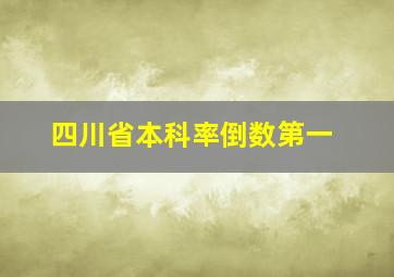 四川省本科率倒数第一