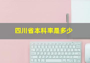 四川省本科率是多少