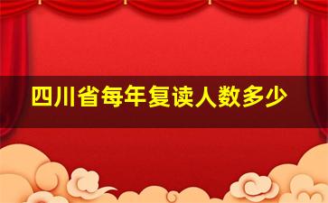 四川省每年复读人数多少