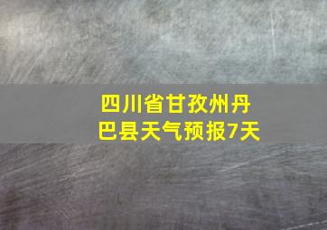 四川省甘孜州丹巴县天气预报7天