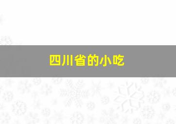 四川省的小吃