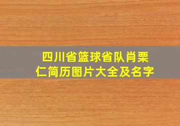 四川省篮球省队肖栗仁简历图片大全及名字