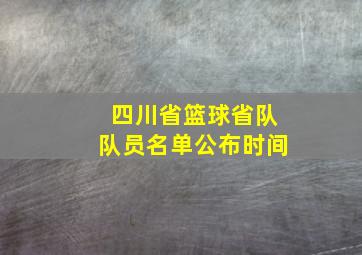 四川省篮球省队队员名单公布时间