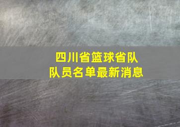 四川省篮球省队队员名单最新消息