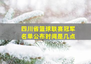 四川省篮球联赛冠军名单公布时间是几点