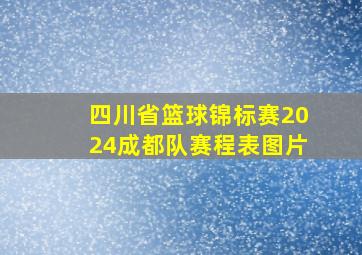 四川省篮球锦标赛2024成都队赛程表图片