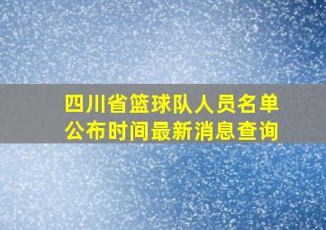 四川省篮球队人员名单公布时间最新消息查询