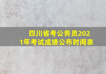 四川省考公务员2021年考试成绩公布时间表