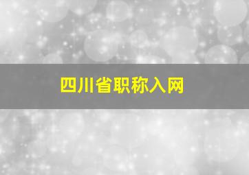 四川省职称入网