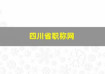 四川省职称网