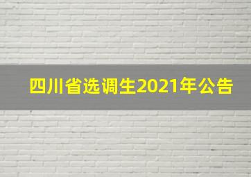 四川省选调生2021年公告