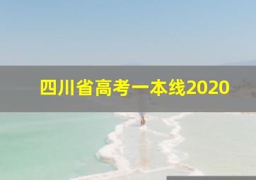 四川省高考一本线2020