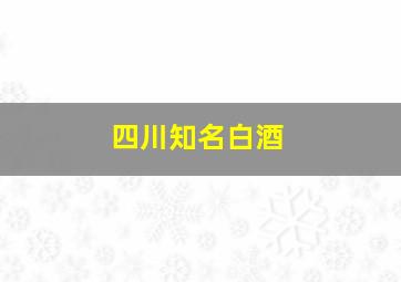 四川知名白酒