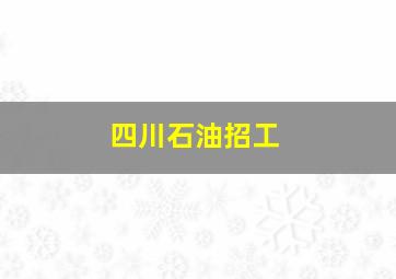 四川石油招工