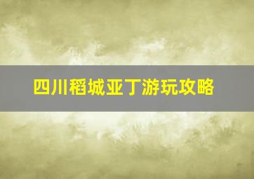 四川稻城亚丁游玩攻略