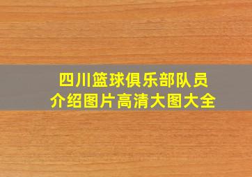 四川篮球俱乐部队员介绍图片高清大图大全