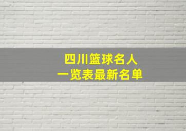 四川篮球名人一览表最新名单