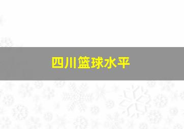 四川篮球水平