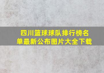 四川篮球球队排行榜名单最新公布图片大全下载