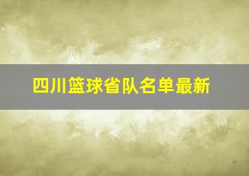 四川篮球省队名单最新