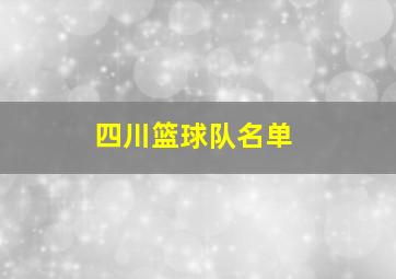 四川篮球队名单