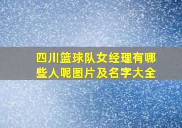 四川篮球队女经理有哪些人呢图片及名字大全