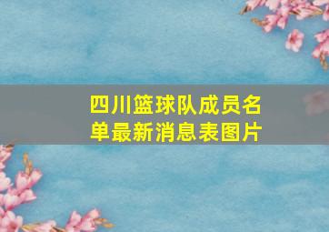 四川篮球队成员名单最新消息表图片