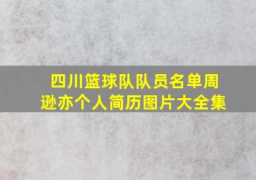 四川篮球队队员名单周逊亦个人简历图片大全集