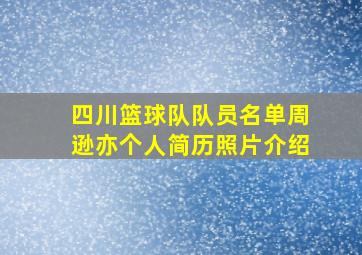 四川篮球队队员名单周逊亦个人简历照片介绍