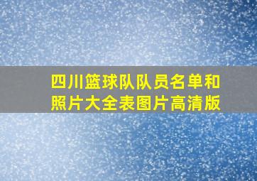 四川篮球队队员名单和照片大全表图片高清版