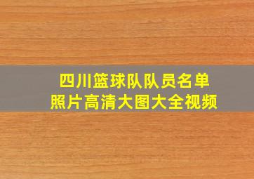 四川篮球队队员名单照片高清大图大全视频