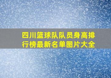 四川篮球队队员身高排行榜最新名单图片大全