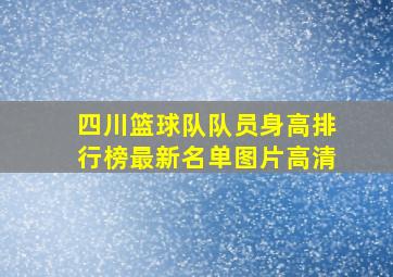 四川篮球队队员身高排行榜最新名单图片高清