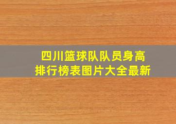 四川篮球队队员身高排行榜表图片大全最新