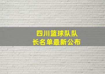 四川篮球队队长名单最新公布