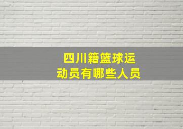 四川籍篮球运动员有哪些人员