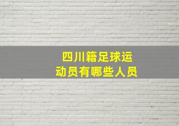 四川籍足球运动员有哪些人员