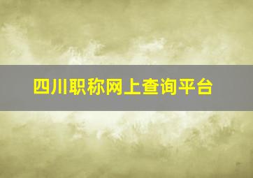 四川职称网上查询平台