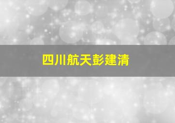 四川航天彭建清