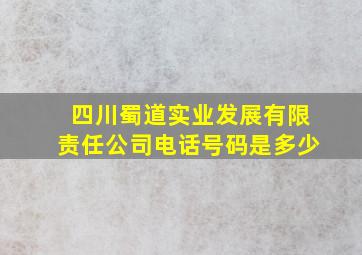 四川蜀道实业发展有限责任公司电话号码是多少