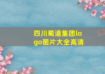 四川蜀道集团logo图片大全高清