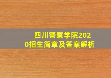 四川警察学院2020招生简章及答案解析