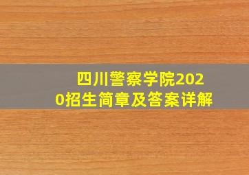 四川警察学院2020招生简章及答案详解