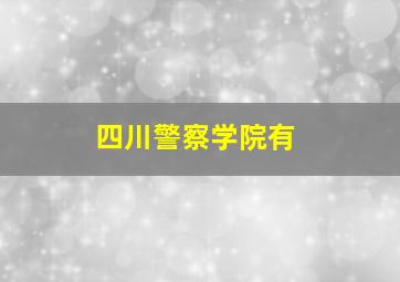 四川警察学院有