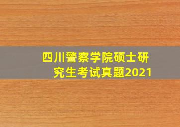 四川警察学院硕士研究生考试真题2021