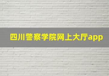 四川警察学院网上大厅app