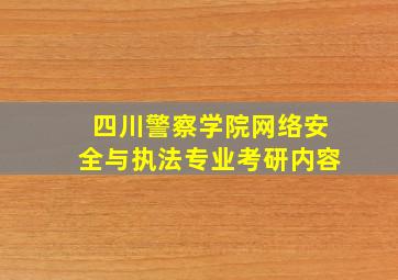 四川警察学院网络安全与执法专业考研内容