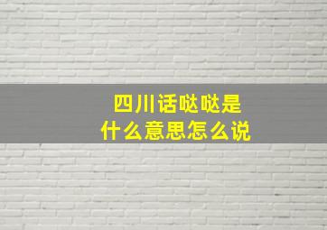 四川话哒哒是什么意思怎么说