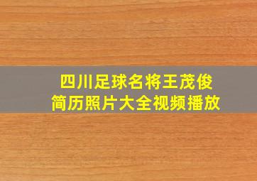 四川足球名将王茂俊简历照片大全视频播放